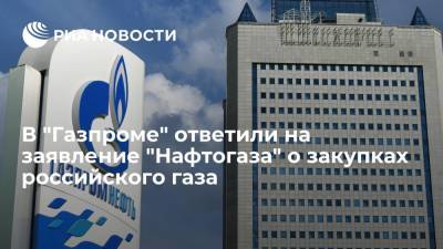 "Газпром" ответил на слова председателя правления "Нафтогаза" Витренко о закупках газа в России