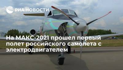 На МАКС-2021 прошел первый полет российского самолета с электродвигателем ЯК-40ЛЛ