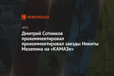 Дмитрий Сотников прокомментировал прокомментировал заезды Никиты Мазепина на «КАМАЗе»