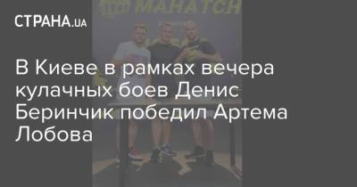 В Киеве в рамках вечера кулачных боев Денис Беринчик победил Артема Лобова