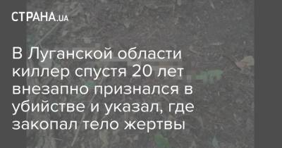 В Луганской области киллер спустя 20 лет внезапно признался в убийстве и указал, где закопал тело жертвы