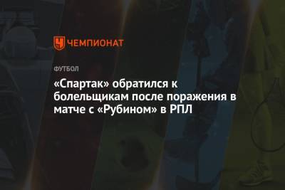 «Спартак» обратился к болельщикам после поражения в матче с «Рубином» в РПЛ