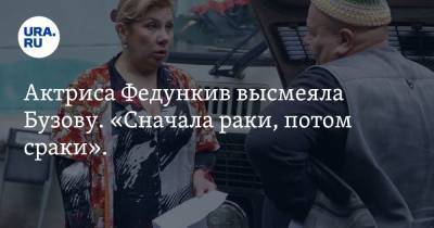 Актриса Федункив высмеяла Бузову. «Сначала раки, потом сраки». Видео