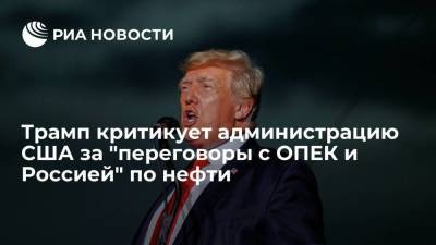 Бывший президент США Трамп раскритиковал власти США за "переговоры с ОПЕК и Россией" по нефти