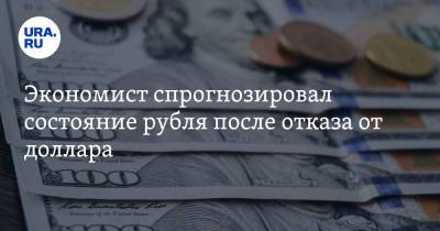 Экономист спрогнозировал состояние рубля после отказа от доллара