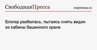 Блогер разбилась, пытаясь снять видео из кабины башенного крана