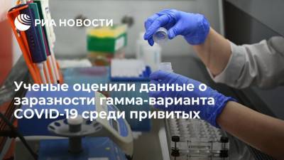 Российские ученые оценили данные о заразности гамма-варианта коронавируса среди вакцинированных