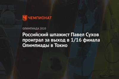 Российский шпажист Павел Сухов проиграл за выход в 1/16 финала Олимпиады в Токио