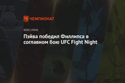 Пэйва победил Филлипса в соглавном бою UFC Fight Night
