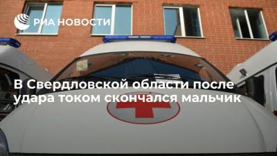 В Свердловской области после удара током возле магазина скончался мальчик
