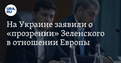 На Украине заявили о «прозрении» Зеленского в отношении Европы