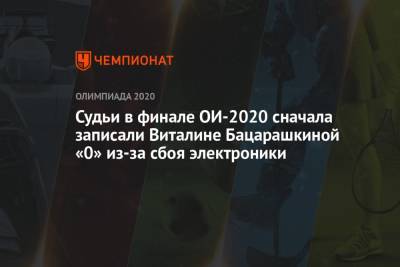 Судьи в финале ОИ-2021 сначала записали Виталине Бацарашкиной «0» из-за сбоя электроники