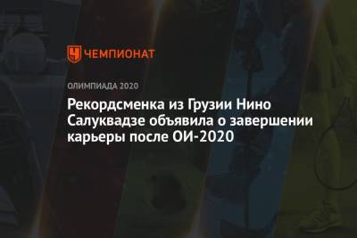 Рекордсменка из Грузии Нино Салуквадзе объявила о завершении карьеры после ОИ-2020