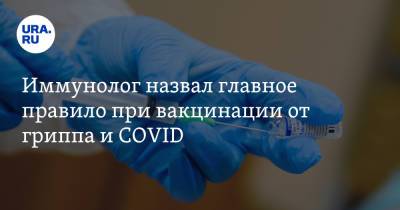 Иммунолог назвал главное правило при вакцинации от гриппа и COVID