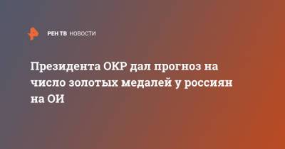 Президента ОКР дал прогноз на число золотых медалей у россиян на ОИ