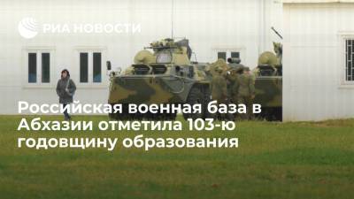Российская военная база в Абхазии отметила 103-ю годовщину образования