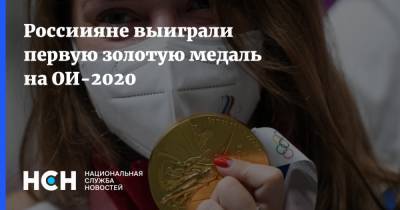 Россиияне выиграли первую золотую медаль на ОИ-2020