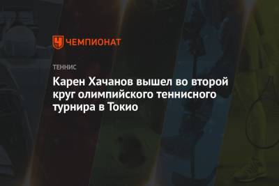 Карен Хачанов победил в первом круге на Олимпиаде-2021 в Токио