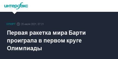 Первая ракетка мира Барти проиграла в первом круге Олимпиады