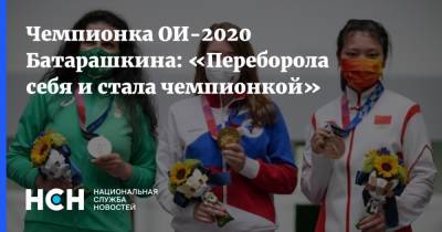 Чемпионка ОИ-2020 Батарашкина: «Переборола себя и стала чемпионкой»