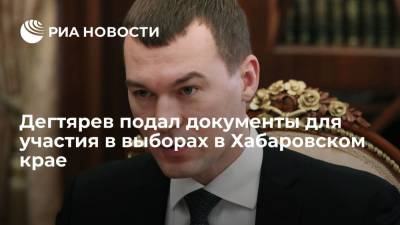 Дегтярев подал в избирком документы для участия в выборах губернатора Хабаровского края
