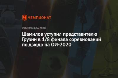 Шамилов уступил представителю Грузии в 1/8 финала соревнований по дзюдо на ОИ-2020