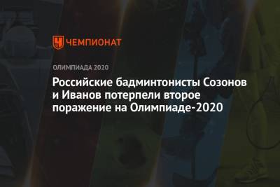 Российские бадминтонисты Иван Созонов и Владимир Иванов потерпели второе поражение на ОИ-2021