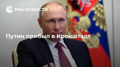 Путин прибыл в Кронштадт для осмотра кораблей перед парадом в честь Дня Военно-морского флота