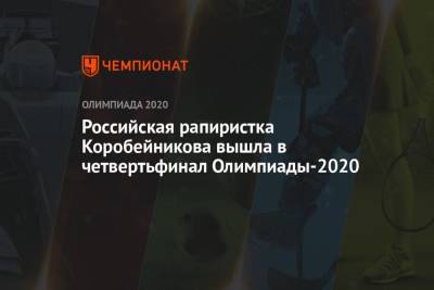 Российская рапиристка Коробейникова вышла в четвертьфинал Олимпиады-2021