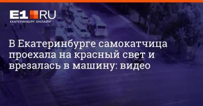 В Екатеринбурге самокатчица проехала на красный свет и врезалась в машину: видео