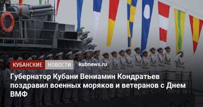 Губернатор Кубани Вениамин Кондратьев поздравил военных моряков и ветеранов с Днем ВМФ