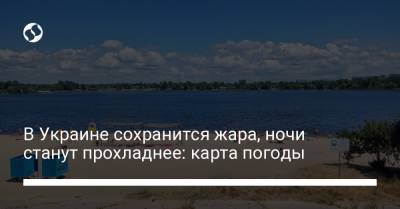 В Украине сохранится жара, ночи станут прохладнее: карта погоды