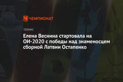 Елена Веснина стартовала на ОИ-2020 с победы над знаменосцем сборной Латвии Остапенко
