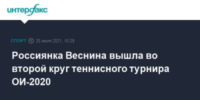 Россиянка Веснина вышла во второй круг теннисного турнира ОИ-2020