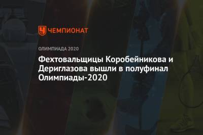 Рапиристки Коробейникова и Дериглазова вышли в полуфинал Олимпиады-2021
