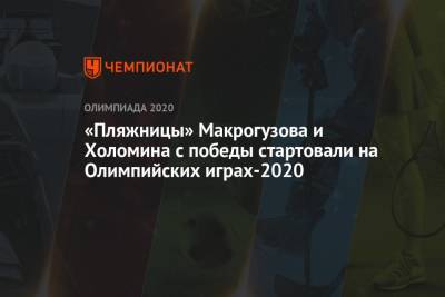 «Пляжницы» Макрогузова и Холомина прокомментировали победу на старте Олимпиады-2020
