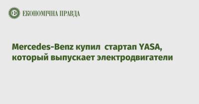 Mercedes-Benz купил стартап YASA, который выпускает электродвигатели