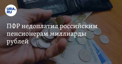 ПФР недоплатил российским пенсионерам миллиарды рублей