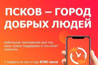 В Пскове стало доступно благотворительное приложение для помощи нуждающимся