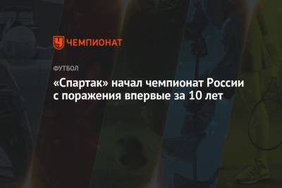 «Спартак» начал чемпионат России с поражения впервые за 10 лет