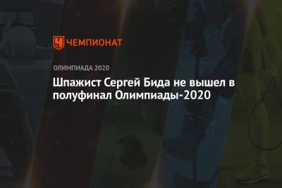 Шпажист Сергей Бида не вышел в полуфинал Олимпиады-2021