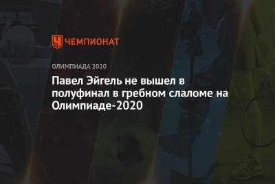 Павел Эйгель не вышел в полуфинал в гребном слаломе на Олимпиаде-2021