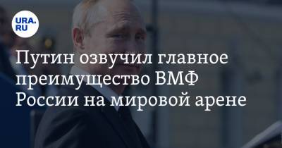 Путин озвучил главное преимущество ВМФ России на мировой арене