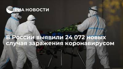 Оперштаб: в России выявили 24 072 новых случая заражения коронавирусом