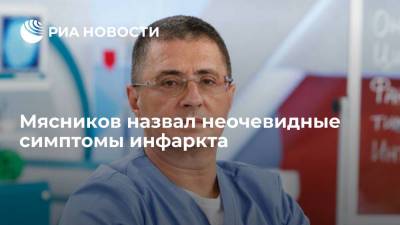 Доктор Мясников предупредил россиян о неочевидных предвестниках инфаркта