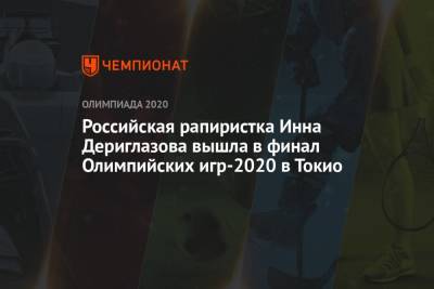 Российская рапиристка Инна Дериглазова вышла в финал Олимпийских игр-2020 в Токио