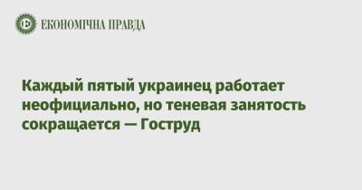 Каждый пятый украинец работает неофициально, но теневая занятость сокращается — Гоструд