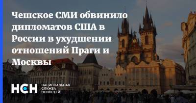 Чешское СМИ обвинило дипломатов США в России в ухудшении отношений Праги и Москвы