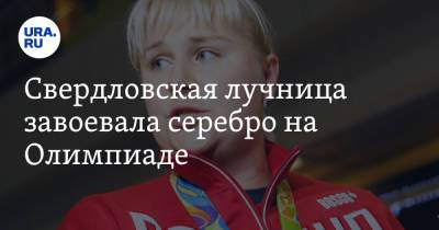 Свердловская лучница завоевала серебро на Олимпиаде