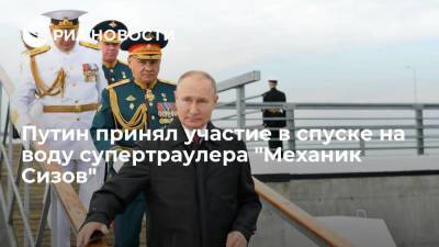 Президент Владимир Путин принял участие в спуске на воду супертраулера "Механик Сизов" в Петербурге